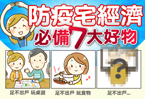 防疫宅經濟，生活必備七大好物