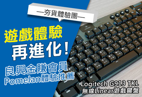 遊戲體驗再進化！Logitech G913 TKL 無線Linear遊戲鍵盤【夯貨體驗團】