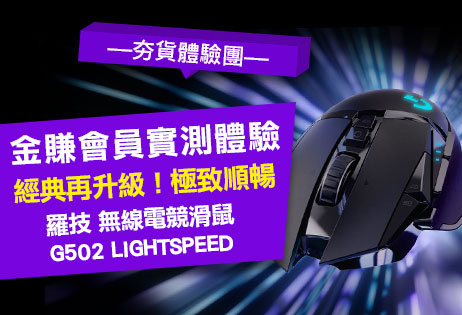 羅技經典再升級，G502 LIGHTSPEED 無線遊戲滑鼠試用