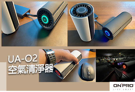 能香氛也能常保車內空氣清新！ONPRO UA-O2 HEPA 13 迷你車用空氣清淨機