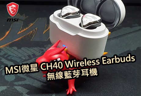有龍魂加持，聽感更真實，MSI CH40 WIRELESS EARBUDS開箱試用