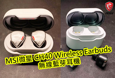 微星終於推出敲碗已久 旗下第一支真無線藍芽耳機–CH40