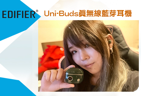 根本外星黑科技 獨家OLED螢幕 Edifier Uni-Buds真無線首波開箱！