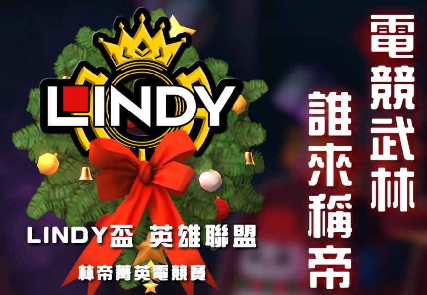2021 LINDY盃英雄聯盟林帝菁英電競賽報名開始囉!
