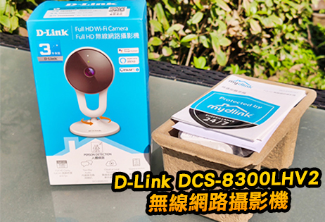 D-Link全新力作-無線網路攝影機 (DCS-8300LHV2)，防護家庭安全就靠它～