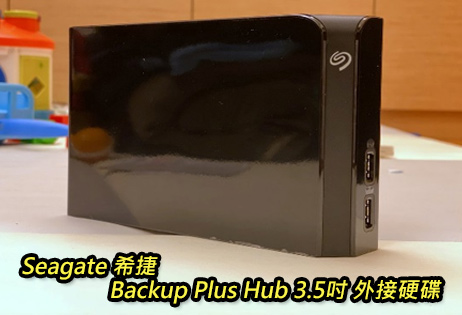 好險有希捷Backup Plus Hub 3.5吋 6TB 外接硬碟資料救援計畫真安心