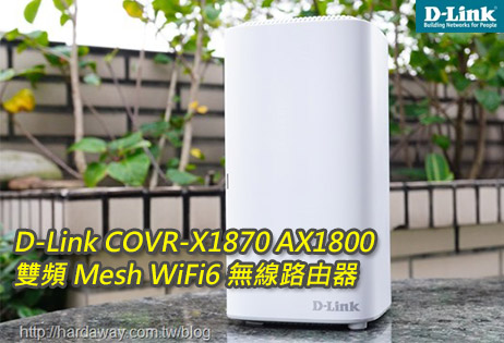【開箱】D-Link COVR-X1870 AX1800雙頻Mesh Wi-Fi 6無線路由器