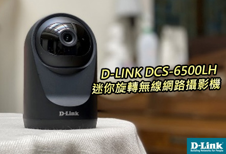 有了D-Link DCS-6500LH無線網路攝影機，還有誰敢闖進我家！