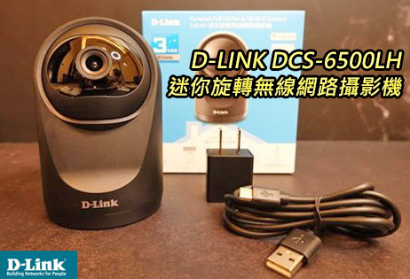 高CP值、輕巧好入手，D-Link新品DCS-6500LH迷你旋轉無線網路攝影機