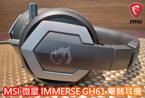 蓋爾加朵在你耳邊講話的臨場感-MSI 微星 IMMERSE GH61 電競耳機