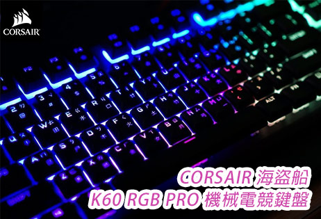 Corsair K60 RGB PRO機械電競鍵盤｜CHERRY VIOLA軸好香阿