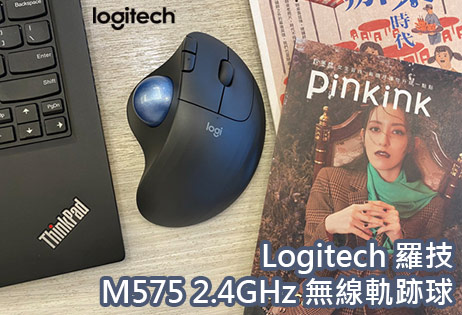 【開箱】告別滑鼠手!羅技ERGO M575無線軌跡球