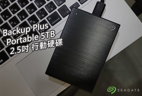 Seagate希捷Backup Plus Por 5TB 2.5吋行動硬碟/備份儲存免煩惱