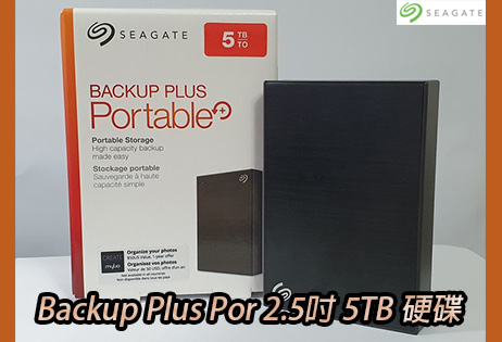 時刻備份資料永存，終極資料救援者降臨，Seagate 大容量外接式硬碟 開箱試用