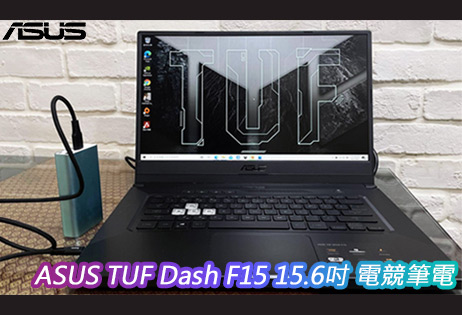 軍規認證 輕薄開箱-ASUS TUF Dash F15電競筆電