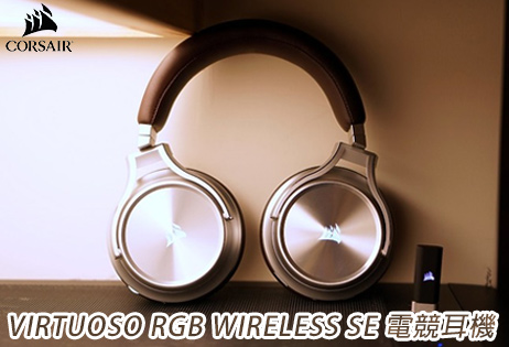 歡迎登船 Corsair VIRTUOSO RGB 電競耳機｜無線頂級規格 音質無可挑剔