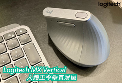 就是有鬆！羅技 MX Vertical 垂直滑鼠開箱體驗心得！