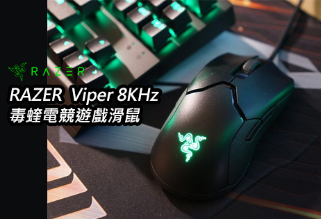 [開箱] Razer Viper 8KHz 毒蝰電競滑鼠｜輕量精準 8倍輪詢率