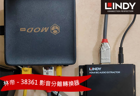 林帝 - 38361 影音分離轉換器 Lindy HDMI 18G Audio Extractor 