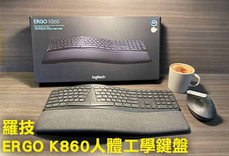羅技ERGO K860人體工學鍵盤開箱試用