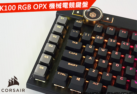 海盜船新旗艦鍵盤-Corsair K100 RGB