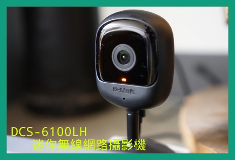 小巧體積 Full HD畫質｜D-Link DCS-6100LH網路攝影機 夜光下的守護者
