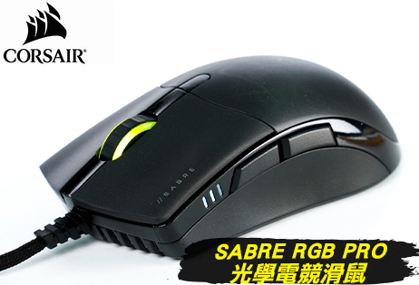 CORSAIR SABRE RGB PRO 電競滑鼠開箱 / 軍刀精緻外型、8000Hz 極速輪詢技