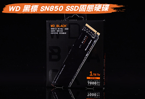 WD_BLACK SN850 NVMe SSD 1TB 電競級 SSD 開箱 / 黑標新進化PCIe