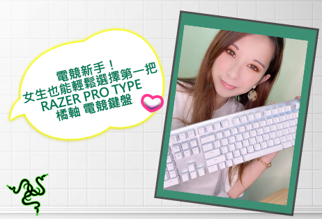 電競新手！女生也能輕鬆選擇第一把的電競鍵盤 RAZER PRO TYPE 橘軸 ENG