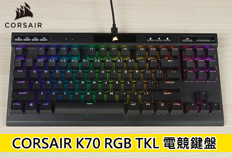 CORSAIR K70 RGB TKL 電競鍵盤 / CHAMPION SERIES 首發之真電競鍵
