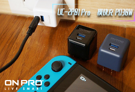 ONPRO UC-2P01 Pro雙模式快充｜具備PD3.0與QC4.0 連Switch也能充