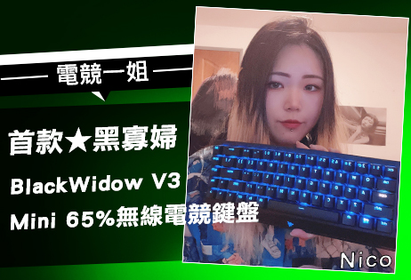 店花實測！持久200小時★無線迷你65％RGB雷蛇★黑寡婦V3MINI-黃軸開箱！