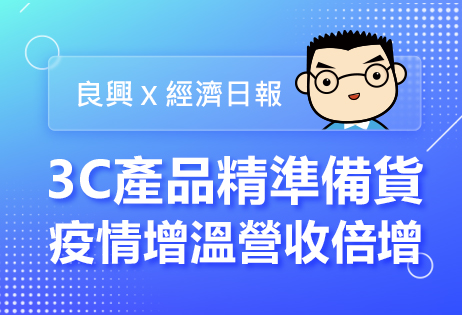良興3C產品精準備貨 疫情增溫營收倍增