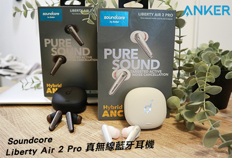 Anker Soundcore Liberty Air 2 Pro主動降噪真無線藍牙耳機開箱實測