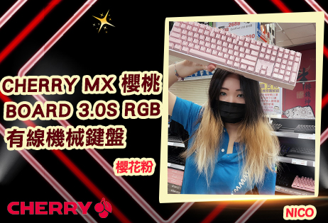 情人節後求生大作戰！Cherry MX Board 3.0S櫻花粉，讓你不用跪鍵盤！