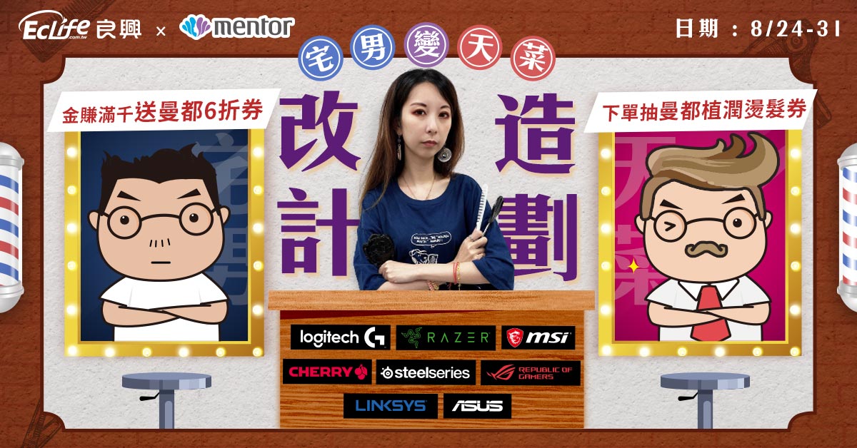 宅男改造計畫！良興 X 曼都打造專屬理髮廳，讓你今夏變天菜