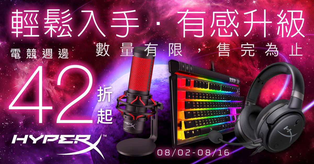送禮送到心坎裡！ HyperX 8月祭出萬元電競耳機42折優惠