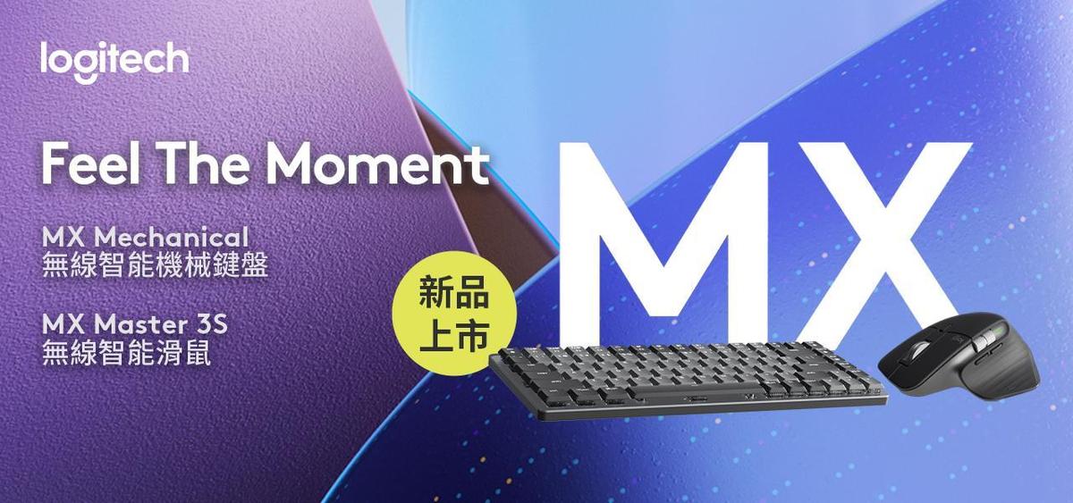 【高效人心法專題】Logitech MX高階商務鍵鼠新品頂尖規格再進化