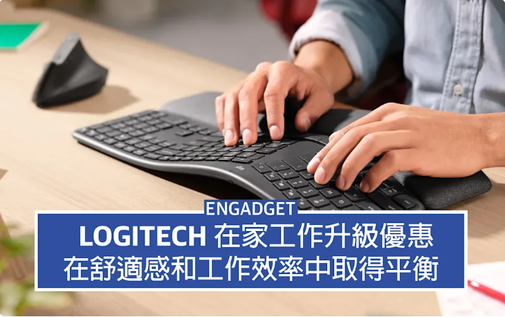 Logitech 在家工作升級優惠，在舒適感和工作效率中取得平衡
