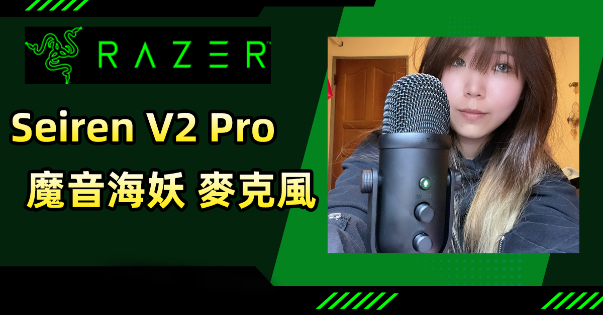 🐍大馬路上也只收錄你的音，Razer魔音海妖V2 Pro極致指向收音，過濾一切雜音！