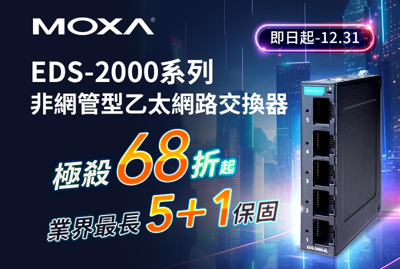 打破尺寸極限 – Moxa EDS-2000系列非網管型乙太網路交換器 