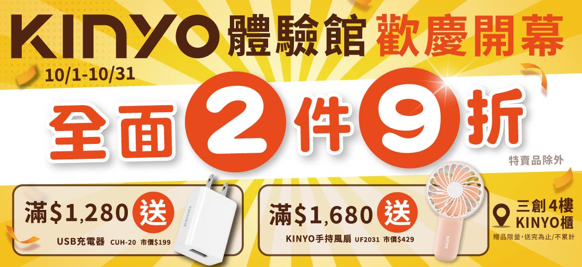 KINYO到三創啦！第四家專賣店盛大開幕！