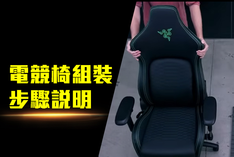 網購電競椅如何安裝？電競椅組裝步驟說明