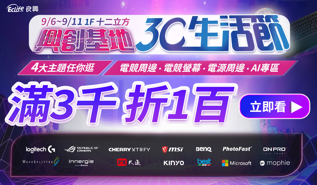 【搶先看】良興開學季最火3C展在三創！快把最強裝備帶回家!