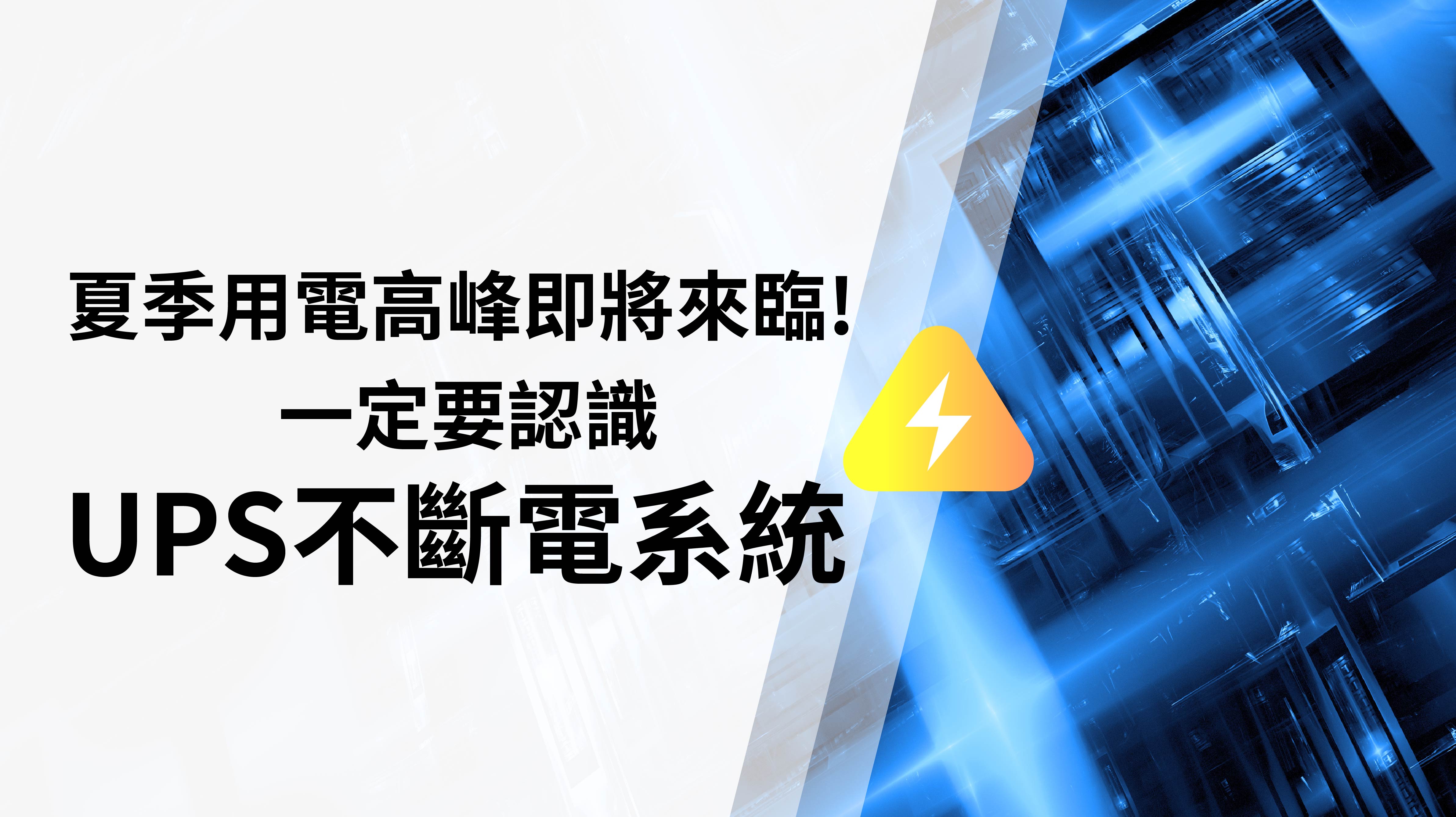 夏季用電高峰即將來臨！跳電狀況加劇？