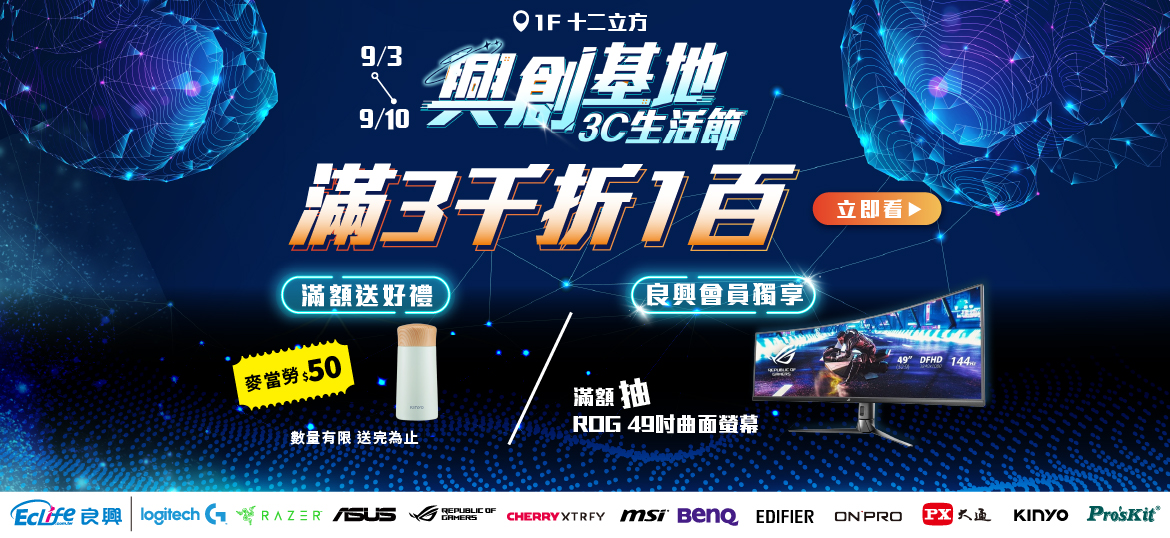 【搶先看】良興3C展登場，開學裝備衝刺攻略！