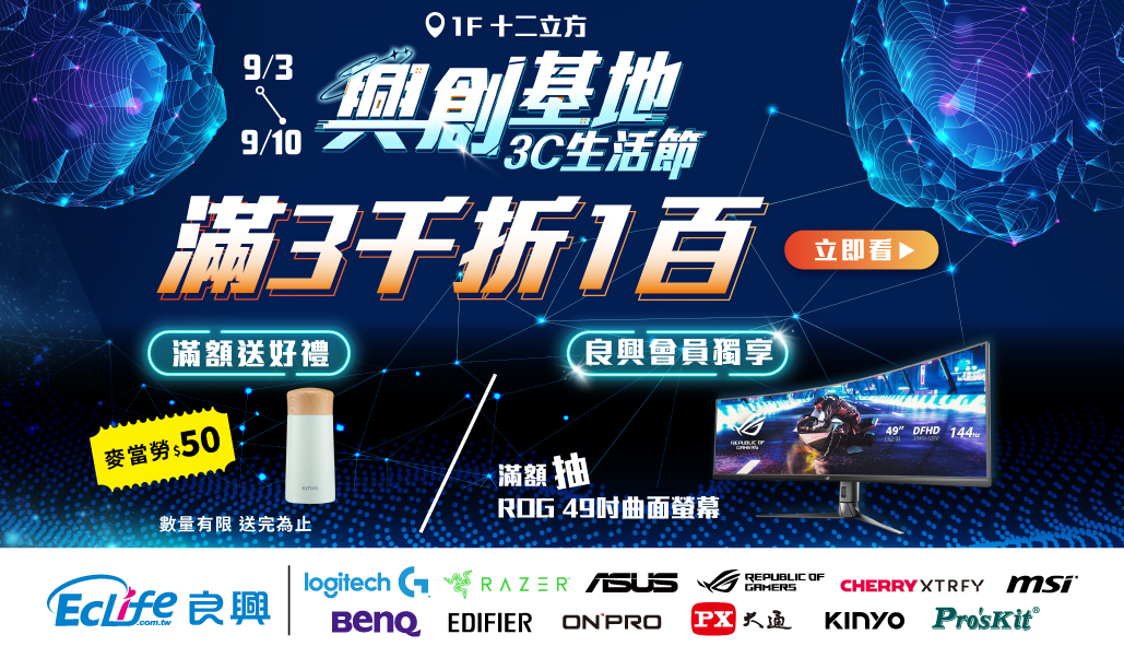 【搶先看】良興今夏最大3C展，開學裝備衝刺攻略！