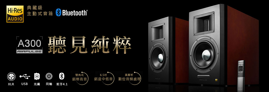AIRPULSE A300 藍牙喇叭音響 - 聽見純粹