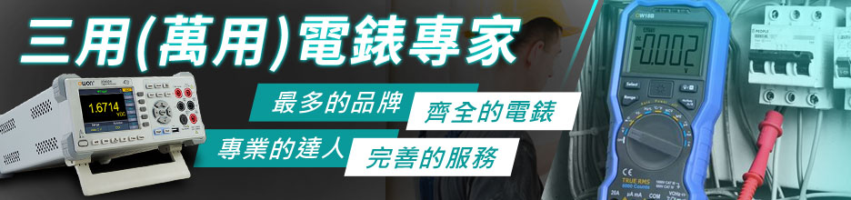 三用電表