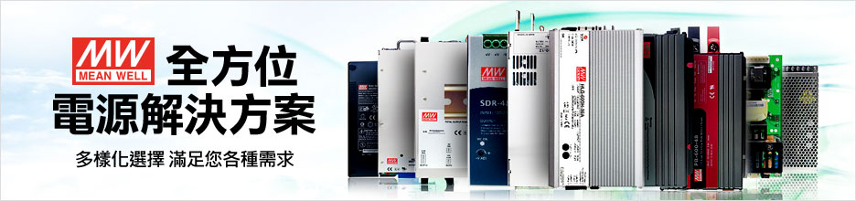明緯電源供應器